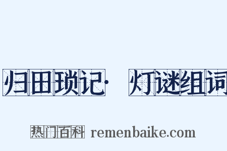 归田琐记·灯谜组词是什么意思的图片